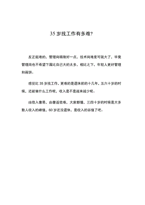 35岁找工作有多难？.docx