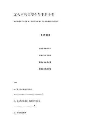 某公司项目安全员手册全套.docx