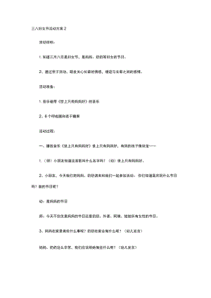 幼儿园三八妇女节活动方案2.docx