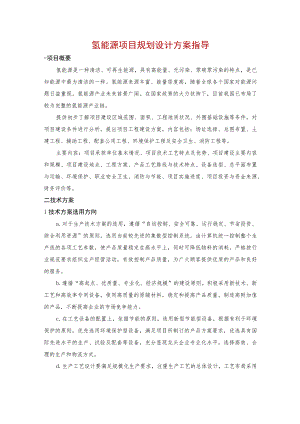 氢能源项目规划设计方案指导.docx