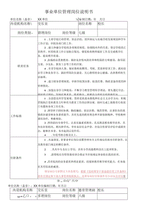 事业单位管理岗位说明书.docx