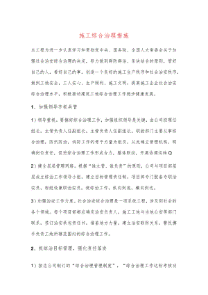 施工综合治理措施.docx