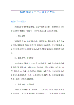 2022年安全工作计划汇总7篇.docx
