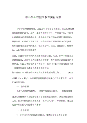 中小学心理健康教育实施方案.docx