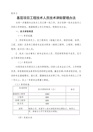 2016-40附件3：基层项目工程技术人员技术津贴管理办法.docx