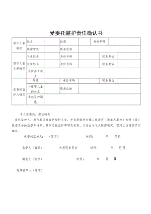 受委托监护责任确认书.docx