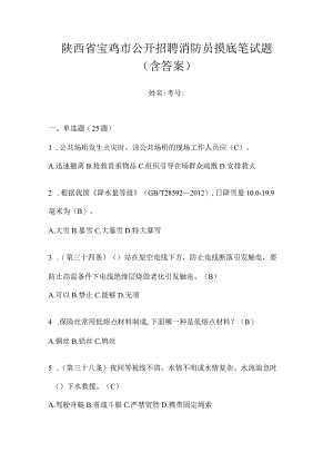陕西省宝鸡市公开招聘消防员摸底笔试题含答案.docx