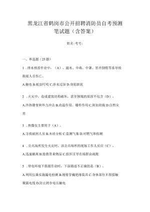 黑龙江省鹤岗市公开招聘消防员自考预测笔试题含答案.docx