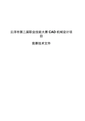 云浮市第二届职业技能大赛CAD机械设计项目技术文件.docx
