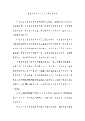 水电站项目部工会共青团管理制度.docx