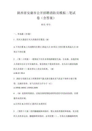 陕西省安康市公开招聘消防员模拟二笔试卷含答案.docx