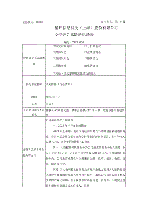 证券代码688031证券简称星环科技星环信息科技上海股份有限公司投资者关系活动记录表.docx