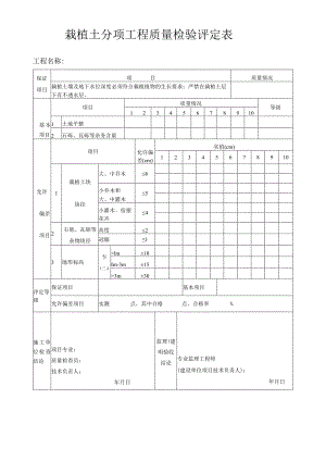 栽植土分项工程质量检验评定表.docx