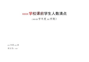 学校课前学生人数清点记录.docx
