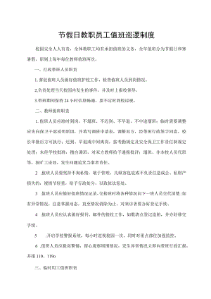 节假日教职员工值班巡逻制度.docx