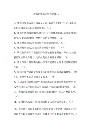 加氢作业复训模拟试题八.docx