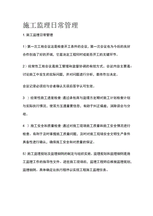 施工监理日常管理.docx