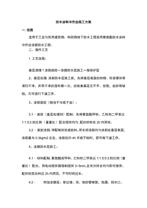 防水涂料冷作业施工方案.docx
