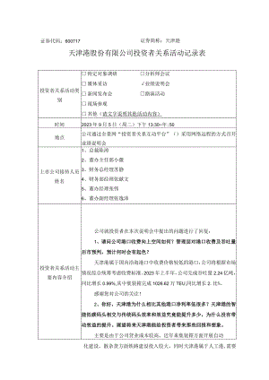 证券代码600717证券简称天津港天津港股份有限公司投资者关系活动记录表.docx