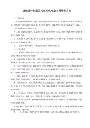 机械设计制造及其自动化专业本科培养方案.docx