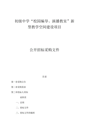 初级中学“校园编导、演播教室”新型教学空间建设项目招标文件.docx