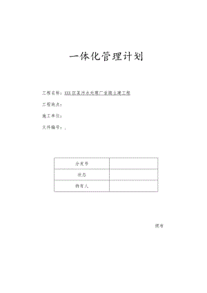 污水处理厂一体化管理计划.docx