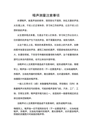 噪声测量注意事项.docx