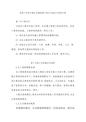 医院门诊综合楼业务辅助楼工程交付服务及保修方案.docx