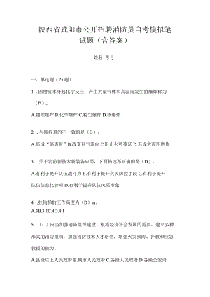 陕西省咸阳市公开招聘消防员自考模拟笔试题含答案.docx