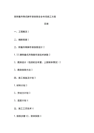某附着升降式脚手架拆除安全专项施工方案.docx