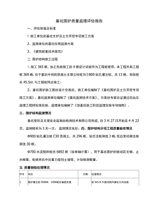 基坑围护质量监理评估报告.docx