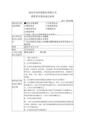 证券代码372证券简称中电环保南京中电环保股份有限公司投资者关系活动记录表.docx