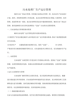 污水处理厂生产运行管理.docx