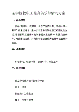 某学校教职工健身俱乐部活动方案.docx