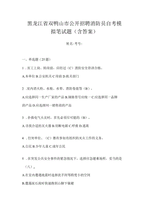黑龙江省双鸭山市公开招聘消防员自考模拟笔试题含答案.docx