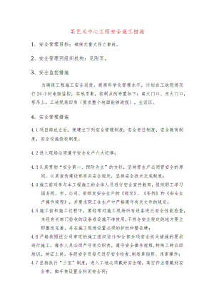 某艺术中心工程安全施工措施.docx