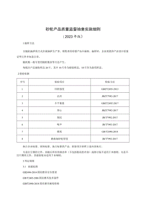 砂轮产品质量监督抽查实施细则（2023年版）.docx