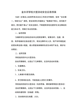 金水河学校大型活动安全应急预案.docx