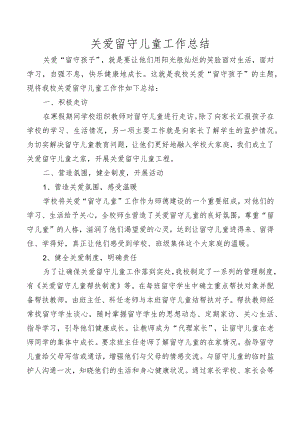 关爱留守儿童工作总结.docx