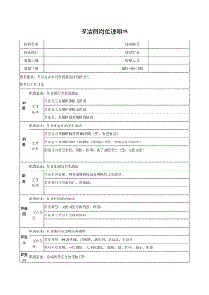 保洁员岗位说明书.docx
