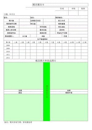公司模具履历卡.docx