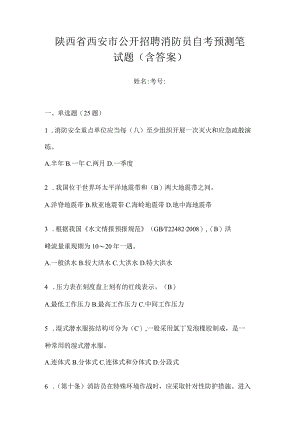 陕西省西安市公开招聘消防员自考预测笔试题含答案.docx
