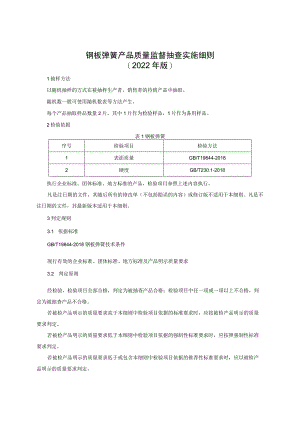 钢板弹簧产品质量监督抽查实施细则（2022年版）.docx