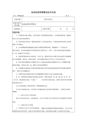 电线电缆穿管敷设技术交底.docx