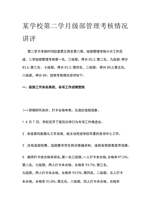 某学校第二学月级部管理考核情况讲评.docx