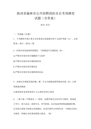 陕西省榆林市公开招聘消防员自考预测笔试题含答案.docx