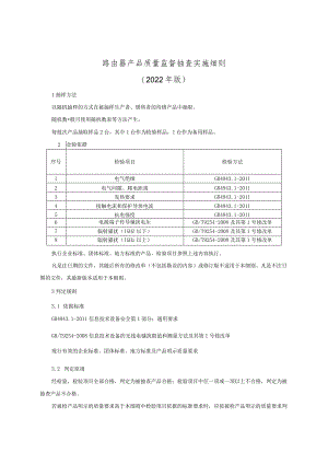 路由器产品质量监督抽查实施细则（2022年版）.docx