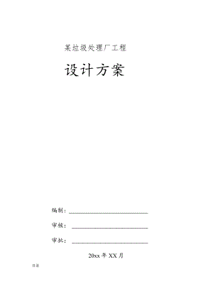 某垃圾处理厂工程设计方案.docx