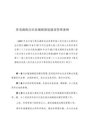 青龙满族自治县城镇规划建设管理条例.docx