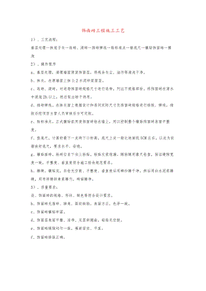 饰面砖工程施工工艺.docx